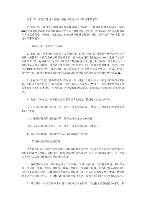 关于2021年度在建设工程施工招标中应用信用评价结果的通知