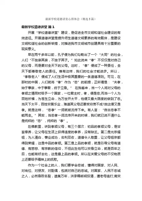 最新学校道德讲堂心得体会（精选5篇）