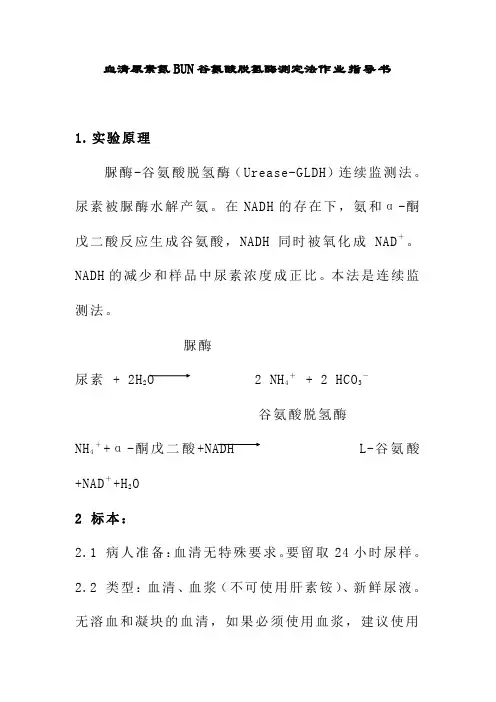 血清尿素氮BUN谷氨酸脱氢酶测定法作业指导书