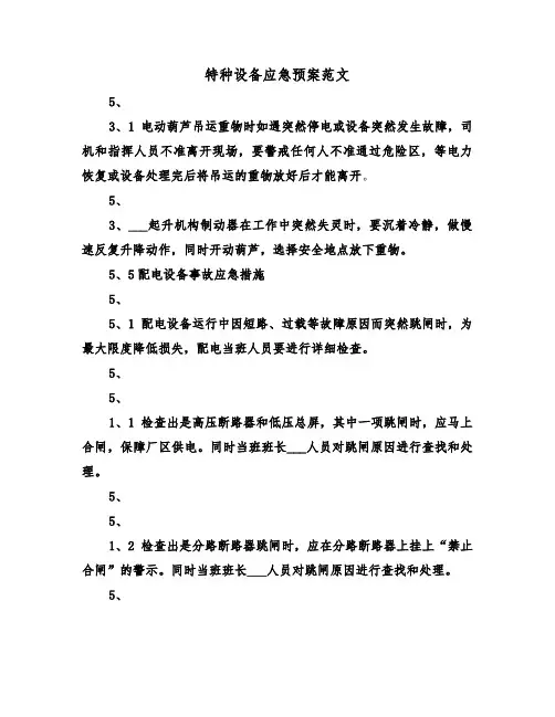 特种设备应急预案范文(3篇)