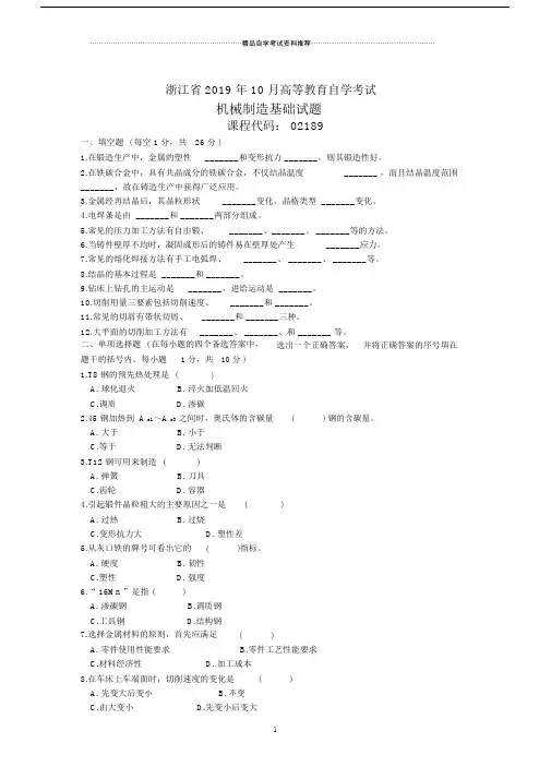 浙江自考试题及答案解析机械制造基础试卷及答案解析.doc