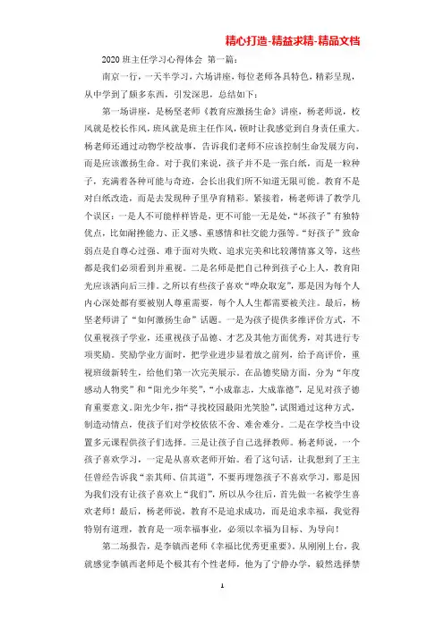 2020班主任学习的心得体会(5篇)(可直接编辑使用).docx