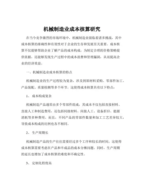 机械制造业成本核算研究