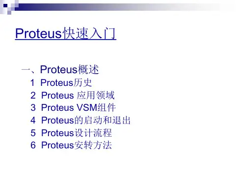 proteus快速入门