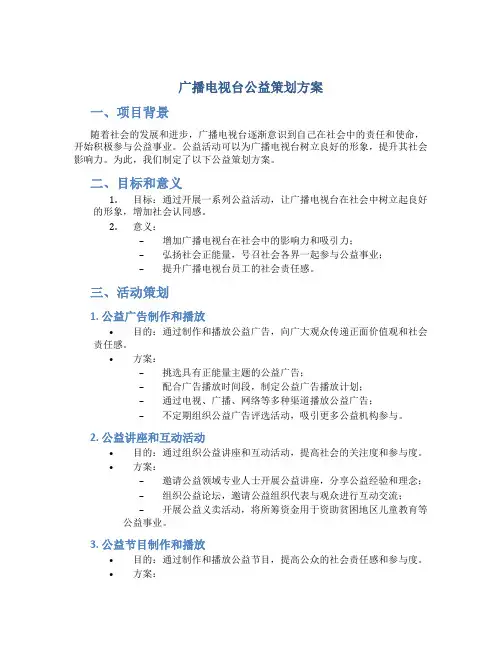 广播电视台公益策划方案