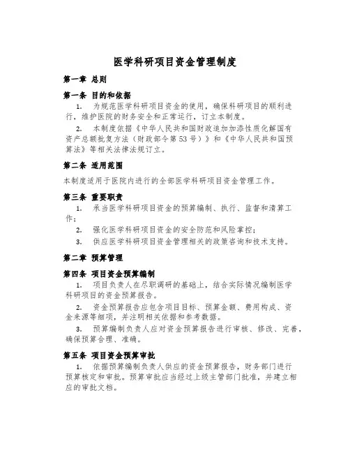 医学科研项目资金管理制度