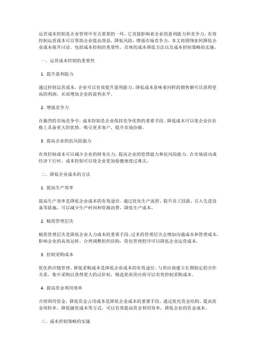 运营成本控制：降低企业成本