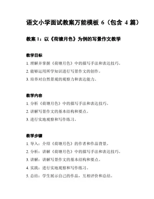 语文小学面试教案万能模板6(包含4篇)
