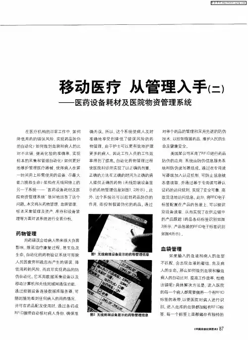 移动医疗从管理入手(二)——医药设备耗材及医院物资管理系统