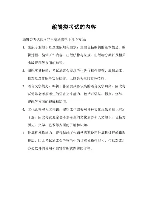 中国出版集团 编辑类考试内容