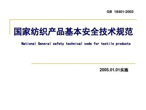 国家纺织产品基本安全技术规范.ppt