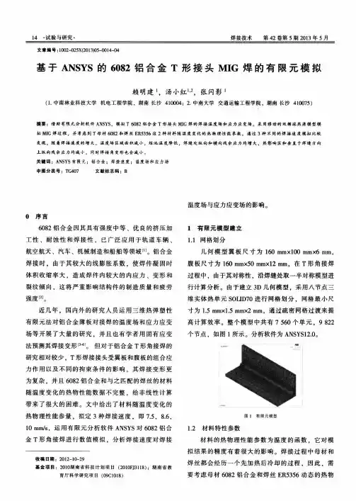 基于ANSYS的6082铝合金T形接头MIG焊的有限元模拟