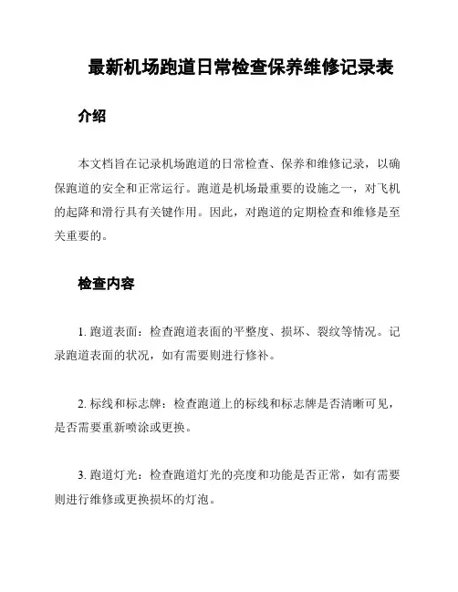 最新机场跑道日常检查保养维修记录表