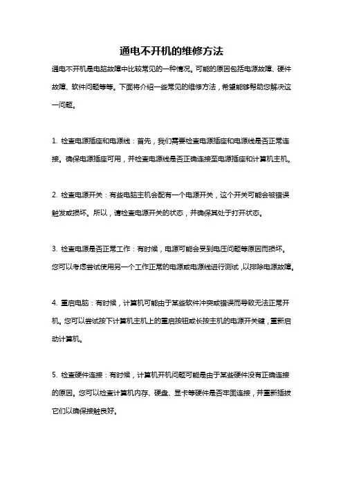 通电不开机的维修方法