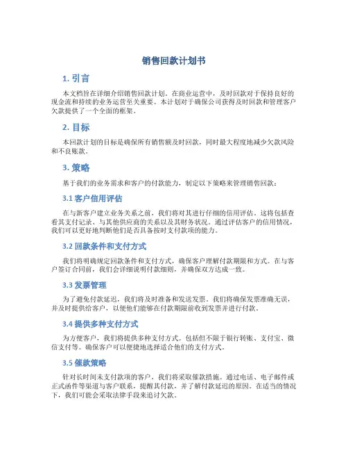 销售回款计划书