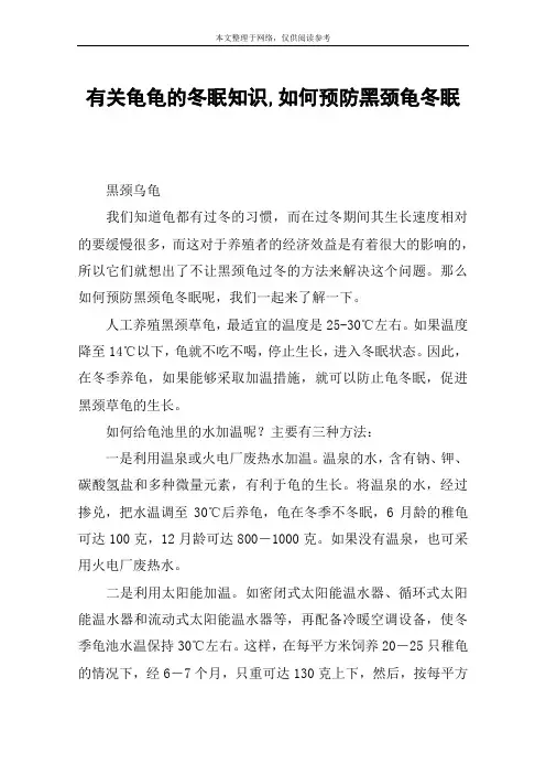 有关龟龟的冬眠知识,如何预防黑颈龟冬眠
