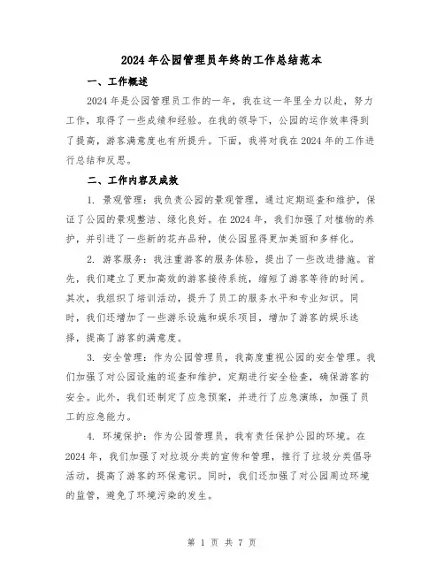 2024年公园管理员年终的工作总结范本(3篇)