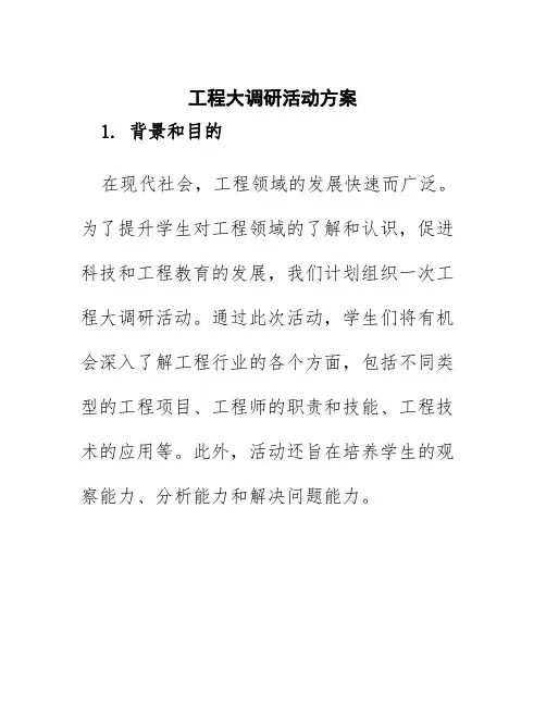 工程大调研活动方案