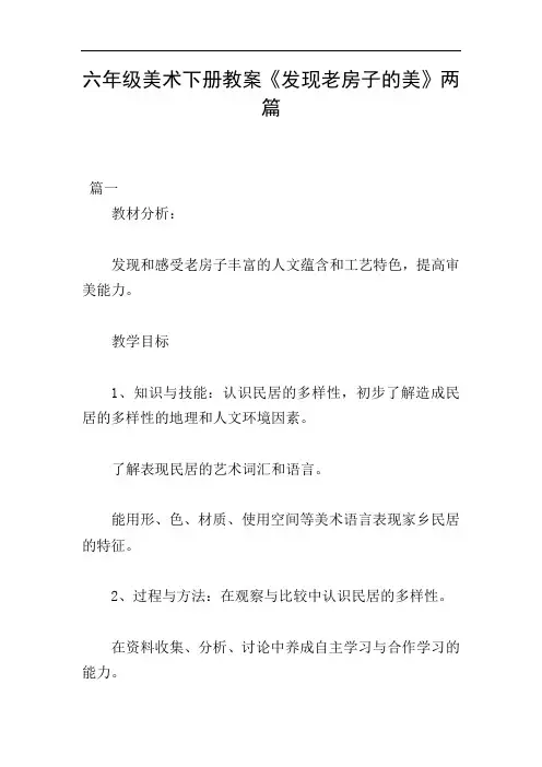 六年级美术下册教案《发现老房子的美》两篇