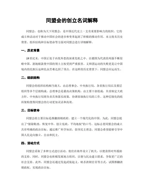 同盟会的创立名词解释