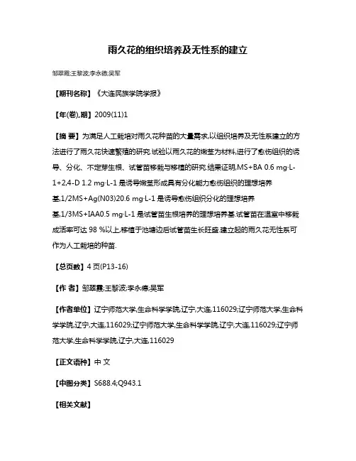 雨久花的组织培养及无性系的建立