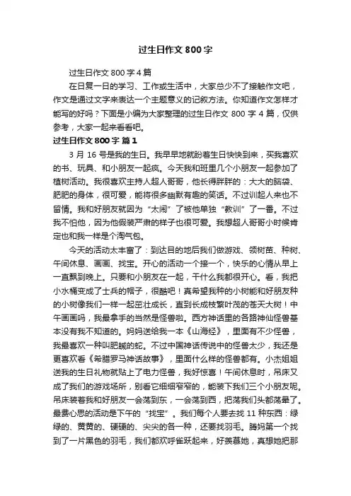 过生日作文800字4篇