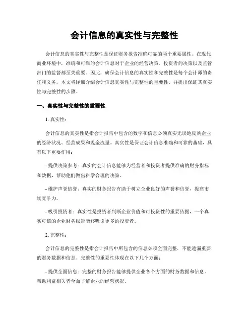 会计信息的真实性与完整性