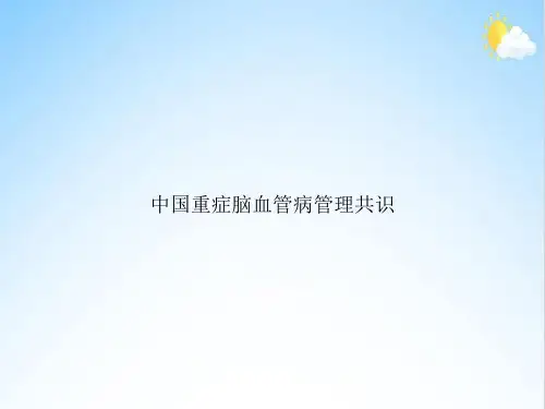 中国重症脑血管病管理共识