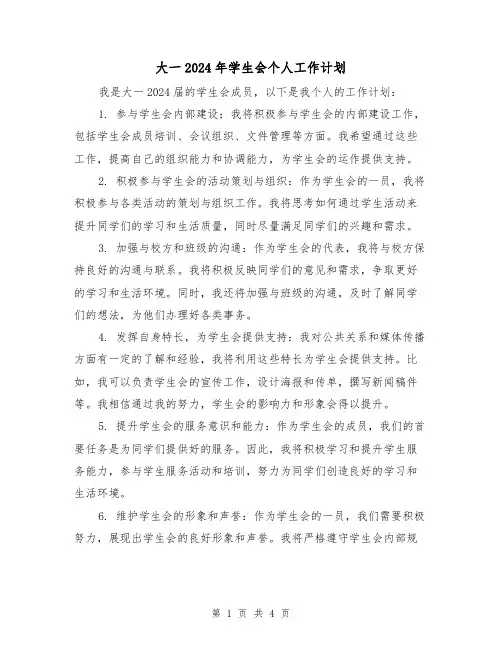 大一2024年学生会个人工作计划（2篇）