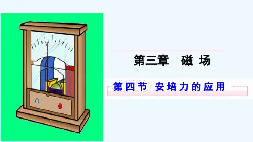 2022-2021学年高二物理粤教版选修3-1 3.4 安培力的应用 课件（24张） 