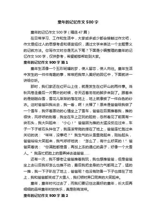 童年的记忆作文500字（精选47篇）