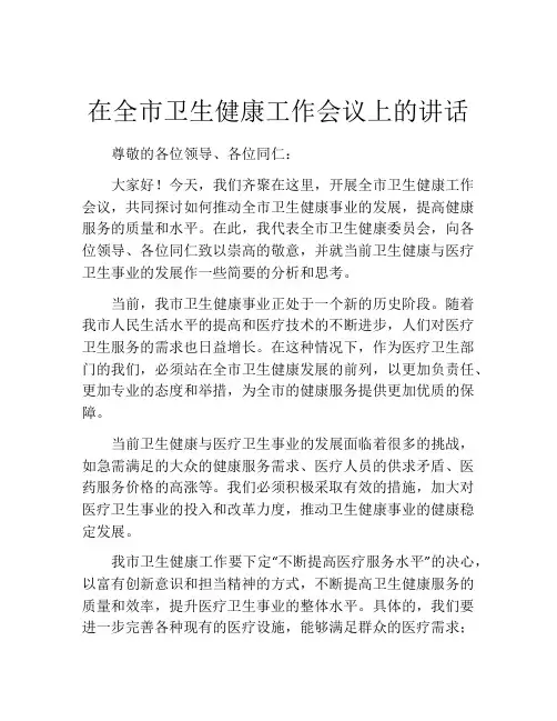 在全市卫生健康工作会议上的讲话