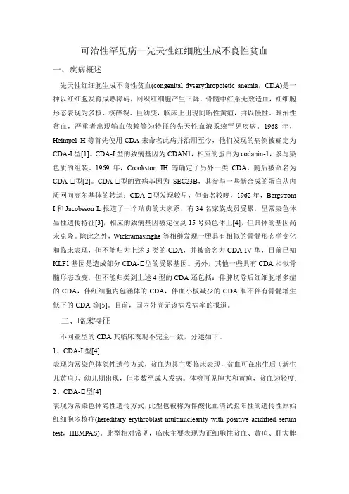 可治性罕见病—先天性红细胞生成不良性贫血