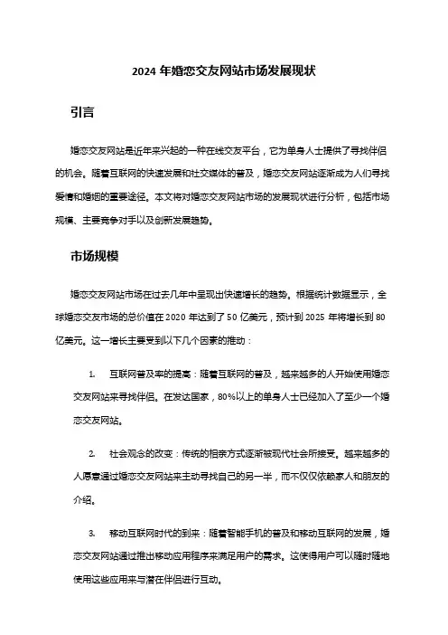 2024年婚恋交友网站市场发展现状