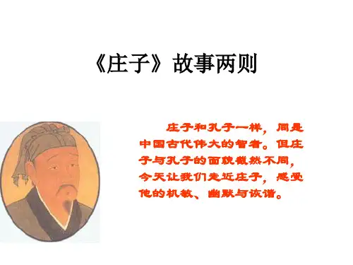 《庄子》故事二则(教学课件201911)