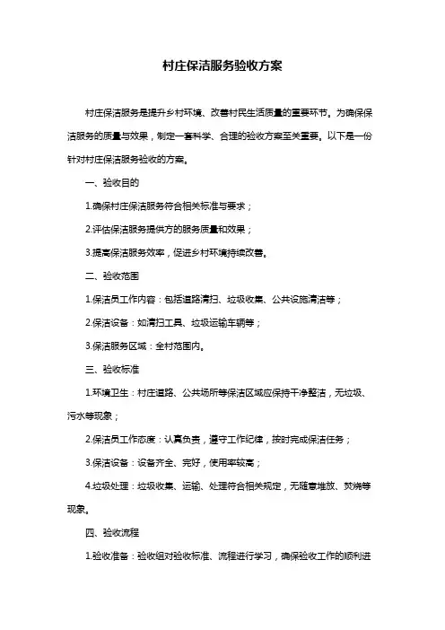 村庄保洁服务验收方案