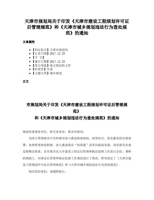 天津市规划局关于印发《天津市建设工程规划许可证后管理规范》和《天津市城乡规划违法行为查处规范》的通知