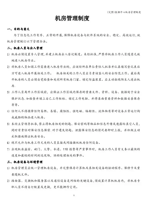 (完整)数据中心机房管理制度