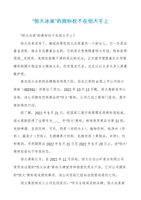 “恒大冰泉”的商标权不在恒大手上