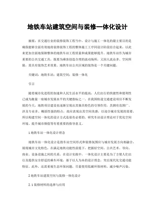 地铁车站建筑空间与装修一体化设计