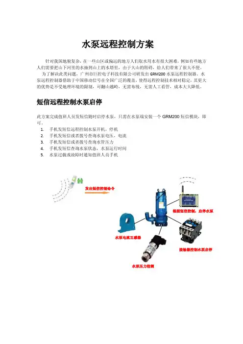 水泵远程控制方案
