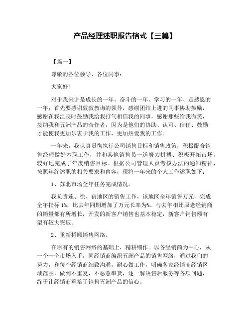 产品经理述职报告格式【三篇】