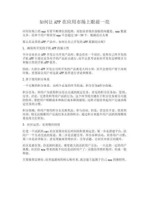 如何让APP在应用市场上眼前一亮