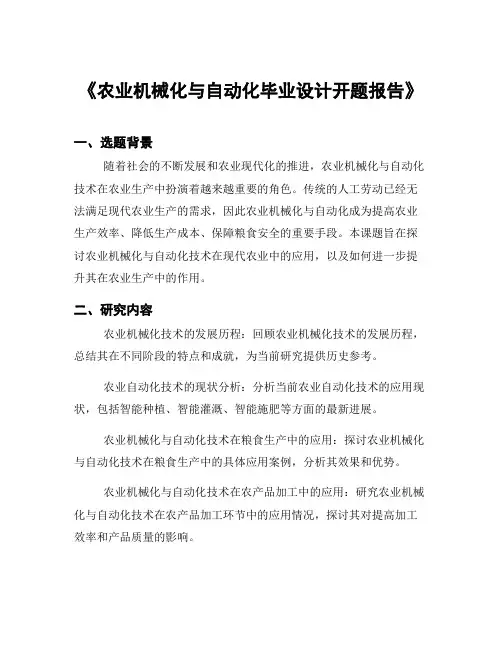 《农业机械化与自动化毕业设计开题报告》