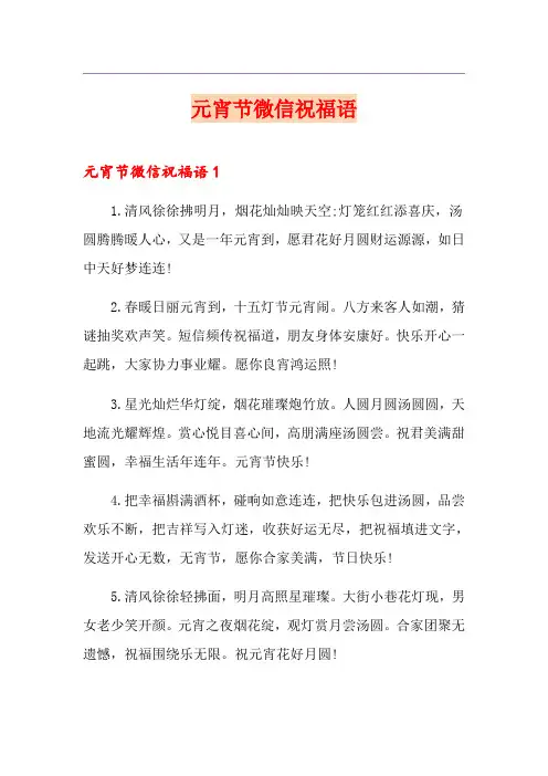 元宵节微信祝福语