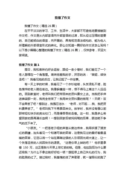我懂了作文