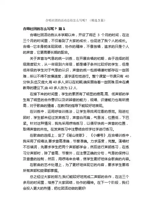 合唱社团的活动总结怎么写呢？（精选3篇）