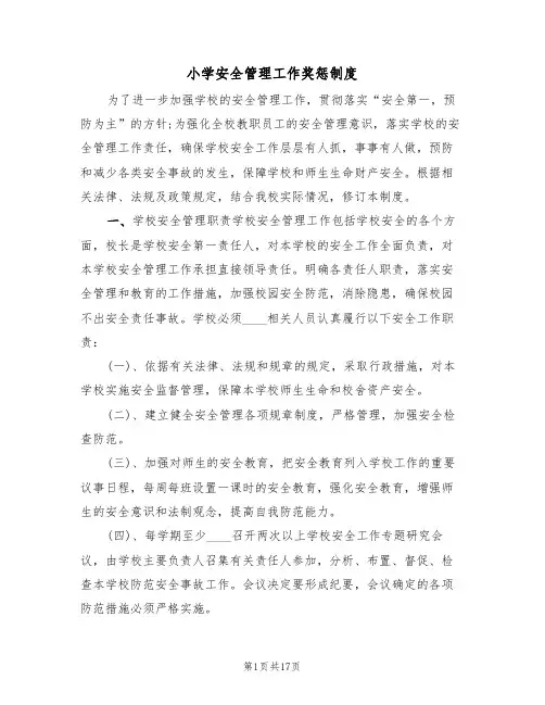 小学安全管理工作奖惩制度(四篇)