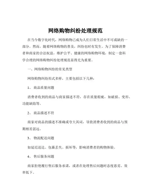 网络购物纠纷处理规范
