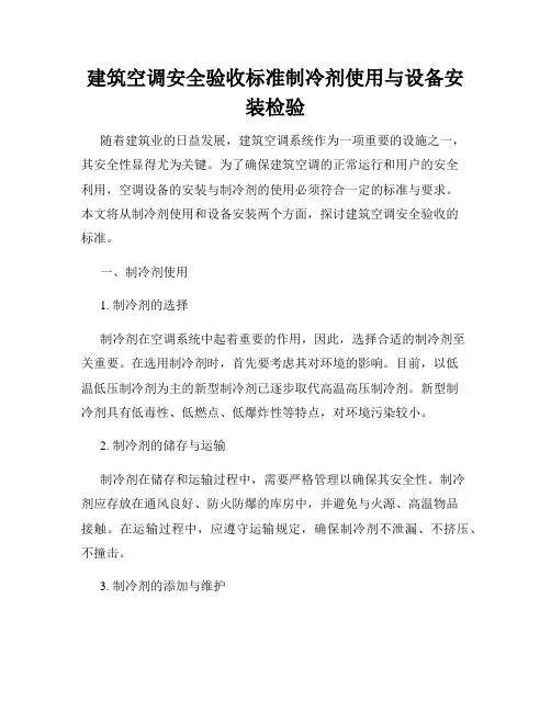 建筑空调安全验收标准制冷剂使用与设备安装检验